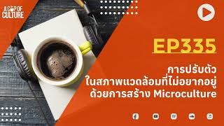 A Cup of Culture ❘ การปรับตัวในสภาพแวดล้อมที่ไม่อยากอยู่ด้วยการสร้าง Microculture ❘ Ep335