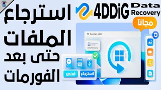 طريقة استعادة الملفات المحذوفة في ويندوز 10 و 11 مجانا || 4DDiG Data Recovery