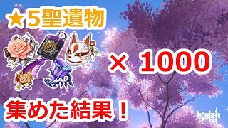 【原神】星5聖遺物 1000個分集めた結果をまとめてみた！第三弾【Genshin Impact】