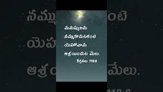 anudhina dhevuni vakyamu #అనుదిన దేవుని వాక్యము #daily bible verses #ఈరోజు దేవుని వాక్యము #shorts