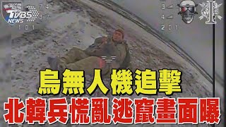 烏克蘭無人機追擊 北韓兵慌亂逃竄畫面曝｜TVBS新聞 @TVBSNEWS01