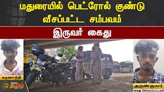 மதுரையில் பெட்ரோல் குண்டு வீசப்பட்ட சம்பவம் இருவர் கைது | Madurai | Vellore Farmer Organ doantion