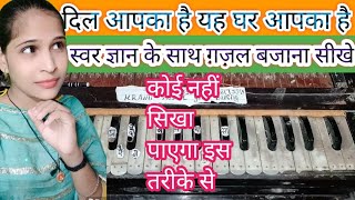 दिल आपका है यह घर आपका है|harmonium par|खुदा जानता है कि हम आपके हैं?