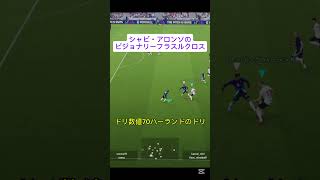 シャビ・アロンソのビジョナリーフラスルクロス！#イーフト #イーフットボール #サッカーゲーム #パス #イーフットボール2025 #efootball2025 #efootball