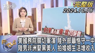 【1100完整版】美國務院關切軍演 陸外部籲恪守一中 陸男非洲娶黑美人 拍婚姻生活增收入｜彭惠筠｜FOCUS國際話題20241015