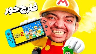 Super Mario Maker 2 || باورم نمیشه قارچ خور ، دث ران داشته باشه !! 😂