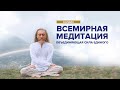 Всемирная медитация онлайн – Мастер Имрам / 18 октября 2020 | Крийя йога