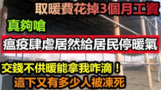 零下26度不供暖，還好意思天天嘲笑歐洲？多家供暖公司虧損停止供熱，3個月工資交供暖費說停就停，這是人幹的事嗎|零下28度供暖公司選擇給居民停暖氣|煤炭城市供暖不足#資源枯竭#高昂取暖費#歐洲能源