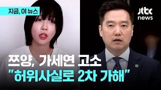 쯔양, 가로세로연구소 고소…\