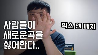 [어쩌다,찬양인도자] 새로운곡을 사람들이 부르기 싫어해요ㅜㅠ