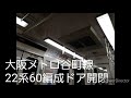 大阪メトロ谷町線22系ドア開閉集 900