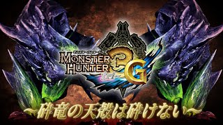 『砕竜の天殻』を出してブラキガンスを完成させる【MH3G】