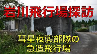 岩川飛行場探訪