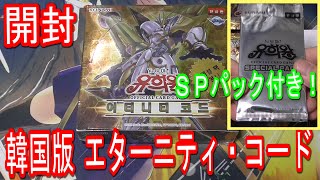 【遊戯王】スペシャルパック付き韓国版エターニティ・コードを１BOX開封！ / Yugioh Eternity Code Korean Booster Box Opening!【韓国版】