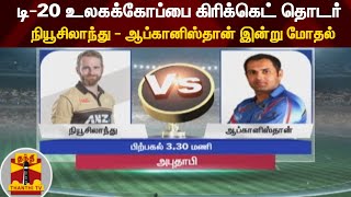 டி-20 உலகக்கோப்பை கிரிக்கெட் தொடர்; நியூசிலாந்து - ஆப்கானிஸ்தான் இன்று மோதல்