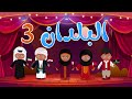 أغنية البلدان 3 - أناشيد وأغاني أطفال باللغة العربية