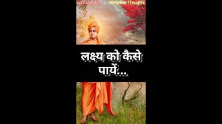 Swami Vivekananda Quotes- लक्ष्य (target)❣️ #swamivivekananda #vivekananda #quotes