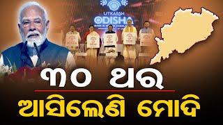 ୩୦ ଥର ଆସିଲେଣି ମୋଦି | Odisha Reporter