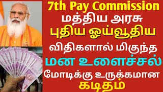 புதிய ஓய்வூதிய விதிகளால் மிகுந்த மன உளைச்சல் மோடிக்கு உருக்கமான கடிதம் | Pensioners Latest News