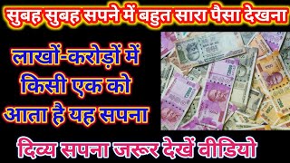 सुबह सुबह सपने में बहुत सारा पैसा देखना,sapne me bahut sare paisa dekhna