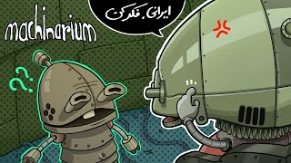 Machinarium - The End بمب تو برج میلاد