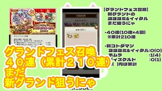 【コトダマン】6.5周年、グランドフェス召喚40連累計210連、新グランドコトダマンまだ狙うにゃ