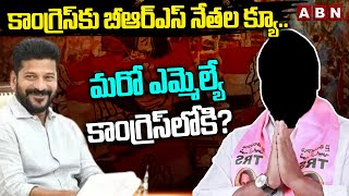 కాంగ్రెస్ కు  బీఆర్ఎస్ నేతల క్యూ.. మరో ఎమ్మెల్యే కాంగ్రెస్ లోకి? | Adilabad BRS Leaders | ABN Telugu