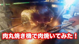 佐藤鉄工所の肉丸焼き機で肉の塊を焼いてみた！プロに依頼して！