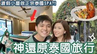 [公開私藏]本地神還原泰國旅行!!!渡假小屋做正宗泰國SPA?超鮮味海鮮拼盤| 馬灣公園 | 挪亞方舟度假酒店 | 香港好去處