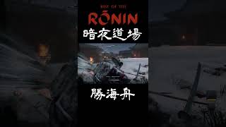 【Rise of the Ronin】勝海舟 暗夜道場