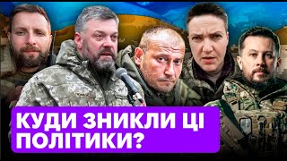 Ці ПОЛІТИКИ зникли у війні! Ось де зараз Тягнибок та Ярош! Савченко всіх НАКРИЛА! ШОК із ПАРАСЮКОМ!