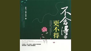 11.10 \u0026 12.1 - 不舍得时更不得