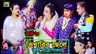 ভিখারির ছেলে ফুল যাত্রাপালা (Full Jatra Pala 946) Vikharir Chele Full Jatra Pala । ঝুমুর যাত্রা।