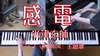 感電　ピアノ　米津玄師　ドラマ『MIU404』主題歌