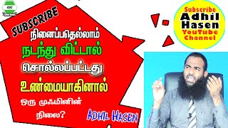 நினைப்பது  நடந்து விட்டால் சொல்லப்பட்டது உண்மையாகி விட்டால் ஒரு முஃமினி மனநிலை