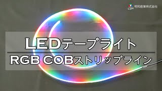 LEDテープライト／RGB COBストリップライン－明和産業株式会社　エルサム事業部ー