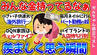 【ガルch有益スレ】物価高騰でお金ないのに「みんなお金持ってんじゃん!!」って思う瞬間ｗ【まとめ】