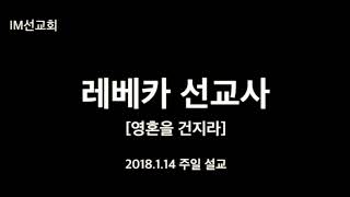 IM 필리핀해외선교본부_영혼을 건지라_레베카선교사_2018.01.14