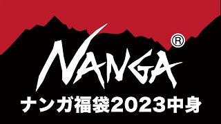 【福袋2023】NANGA福袋の中身リサーチ【happybag】ナンガ福袋2023 ネタバレ 複数パターンあり　オーロラダウン　オーロラライトダウン