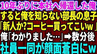 【スカッとする話】10年ぶりに本社へ帰還した俺のことを何も知らないコネ入社の部長の息子「新人か？とりあえずコーヒー買ってこいよw」俺「わかりました」→数分後、社員一同が顔面蒼白でガタガタ震え出し【