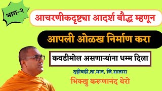 आचरणीकदृष्ट्या आदर्श बौद्ध म्हणून आपली ओळख निर्माण करा. | भाग-२ | कवडीमोल असणाऱ्यांना धम्म दिला |