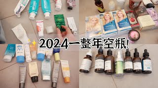 2024年度空瓶记丨✨ONE YEAR Empties丨Products I´ve used up！