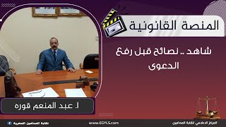 شاهد .. نصائح قبل رفع الدعوى