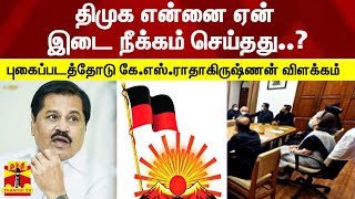 திமுக என்னை ஏன் இடை நீக்கம் செய்தது..? - புகைப்படத்தோடு கே.எஸ்.ராதாகிருஷ்ணன் விளக்கம்