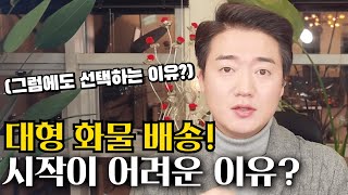 대형 화물 배송기사? 어려웠던 3가지! 필수 시청