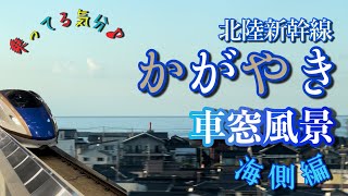 北陸新幹線かがやき 車窓風景 #海側編  #かがやき510号 #trainview #seaside #BlueTrain #japan #HokurikuShinkansenKagayaki