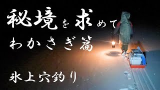 【氷上わかさぎ釣り】秘密の野池へ行ってきましたよ！