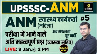 UP ANM(Female Health Worker) | UPSSSC | Special Class #5 | Most  Important Questions | Siddharth Sir