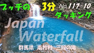 【117-10】【三段の滝】【群馬県　南牧村】【ブッチの3分タッキング】【202010】【1080ｐ60HD] 【Japan waterfall】【three minutes】