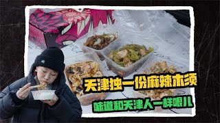 天津独一份的麻辣木须每天限量 能不能吃上看运气